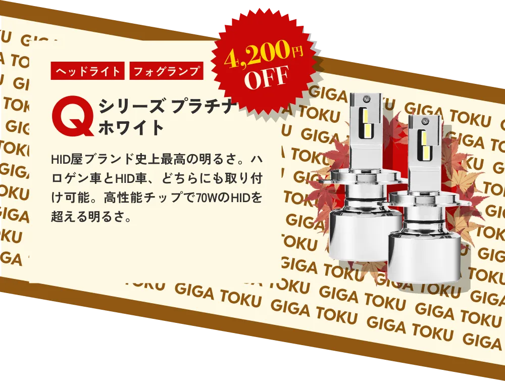 4,200円OFF ヘッドライト フォグランプ Qシリーズプラチナホワイト…HID屋ブランド史上最高の明るさ。ハロゲン車とHID車、どちらにも取り付け可能。高性能チップで70WのHIDを超える明るさ。