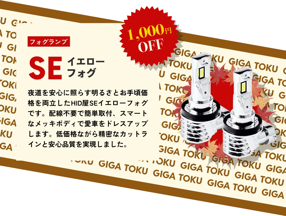 1,000円OFF フォグランプ SEイエローフォグ…夜道を安心に照らす明るさとお手頃価格を両立したHID屋SEイエローフォグです。配線不要で簡単取付、スマートなメッキボディで愛車をドレスアップします。低価格ながら精密なカットラインと安心品質を実現しました。