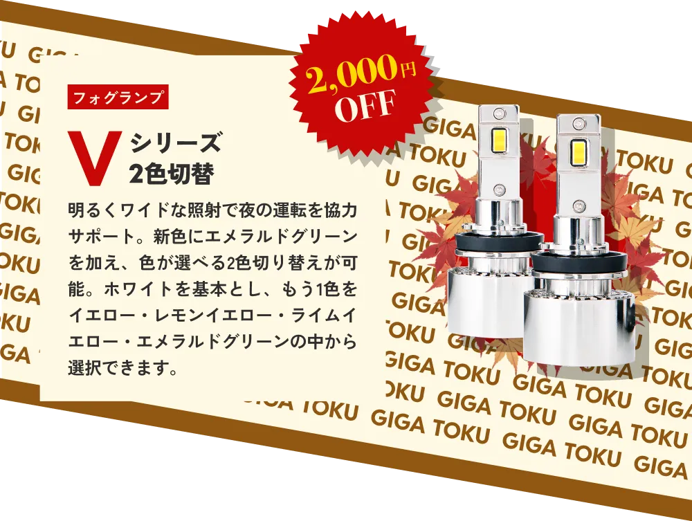 2,000円OFF フォグランプ Vシリーズ2色切替…明るくワイドな照射で夜の運転を協力サポート。新色にエメラルドグリーンを加え、色が選べる2色切り替えが可能。ホワイトを基本とし、もう1色をイエロー・レモンイエロー・ライムイエロー・エメラルドグリーンの中から選択できます。