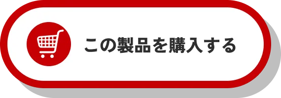 Mシリーズプレミアム 購入ボタン