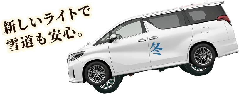 新しいライトで雪道も安心。