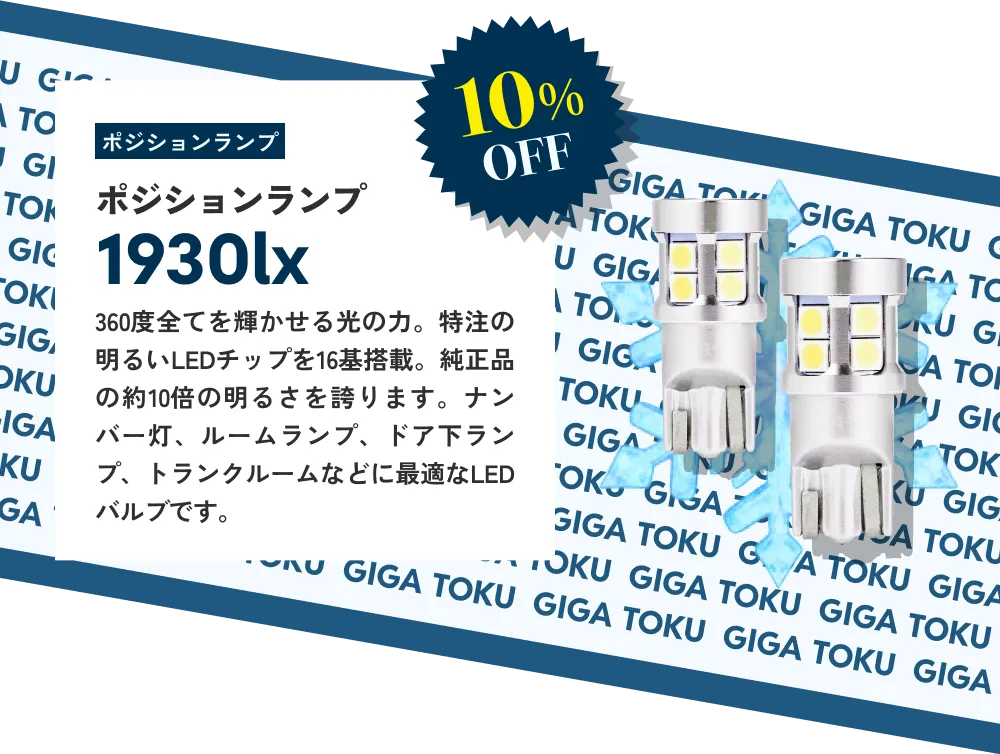 10%OFF ポジションランプ1930lx…360度全てを輝かせる光の力。特注の明るいLEDチップを16基搭載。純正品の約10倍の明るさを誇ります。ナンバー灯、ルームランプ、ドア下ランプ、トランクルームなどに最適なLEDバルブです。