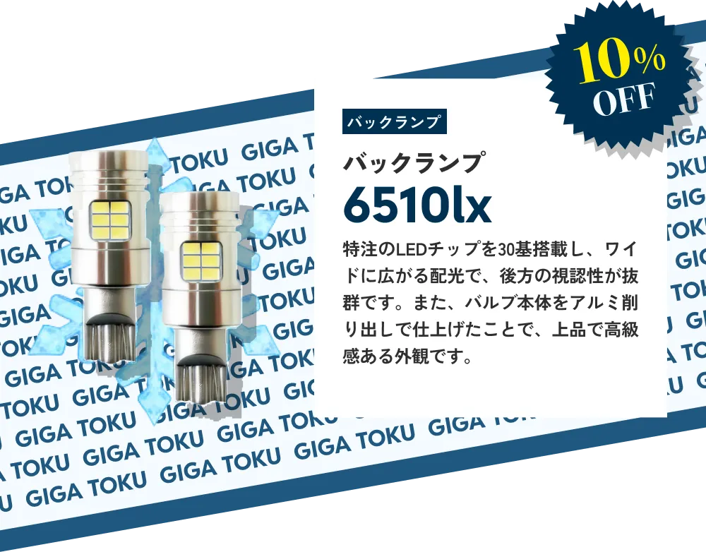 10%OFF バックランプ 6510lx…特注のLEDチップを30基搭載し、ワイドに広がる配光で、後方の視認性が抜群です。また、バルブ本体をアルミ削り出しで仕上げたことで、上品で高級感ある外観です。