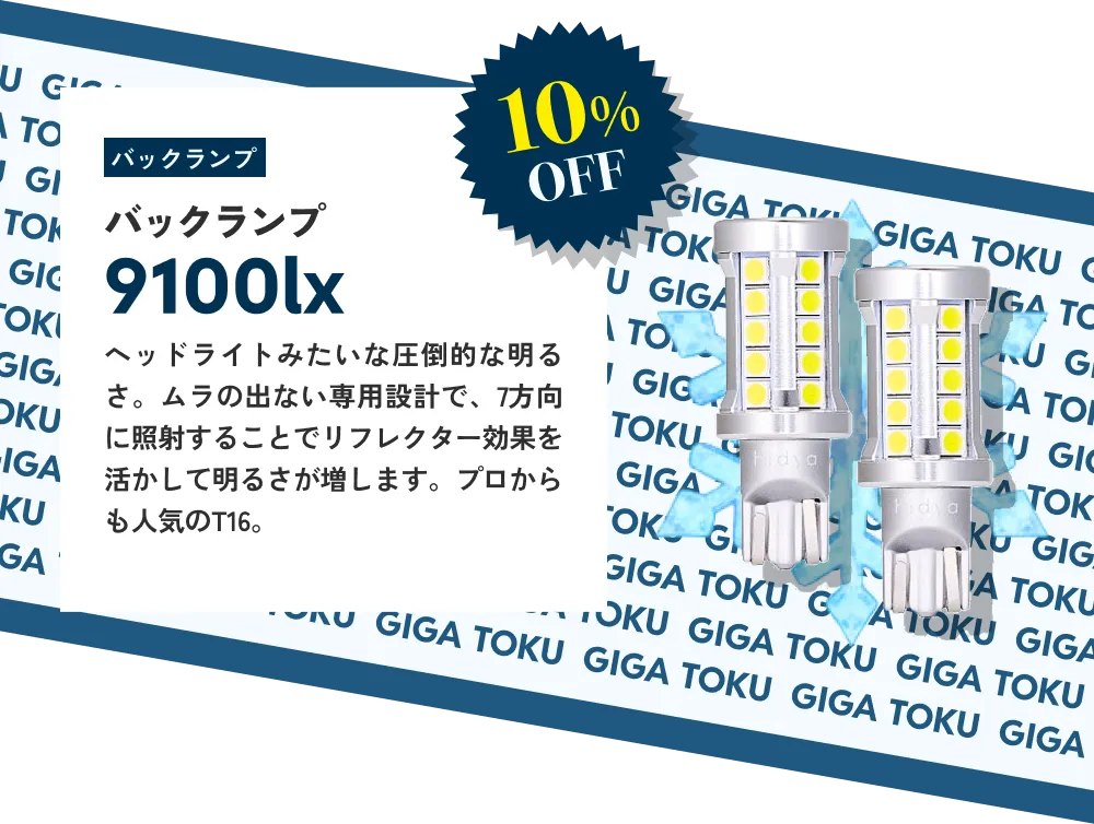 10%OFF バックランプ 9100lx…ヘッドライトみたいな圧倒的な明るさ。ムラの出ない専用設計で、7方向に照射することでリフレクター効果を活かして明るさが増します。プロからも人気のT16。