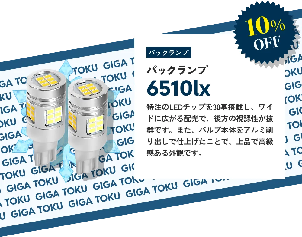 バックランプ 6510lx