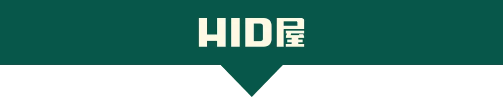 HID屋