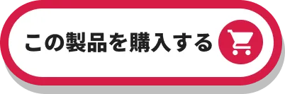 Mシリーズプレミアム 購入ボタン