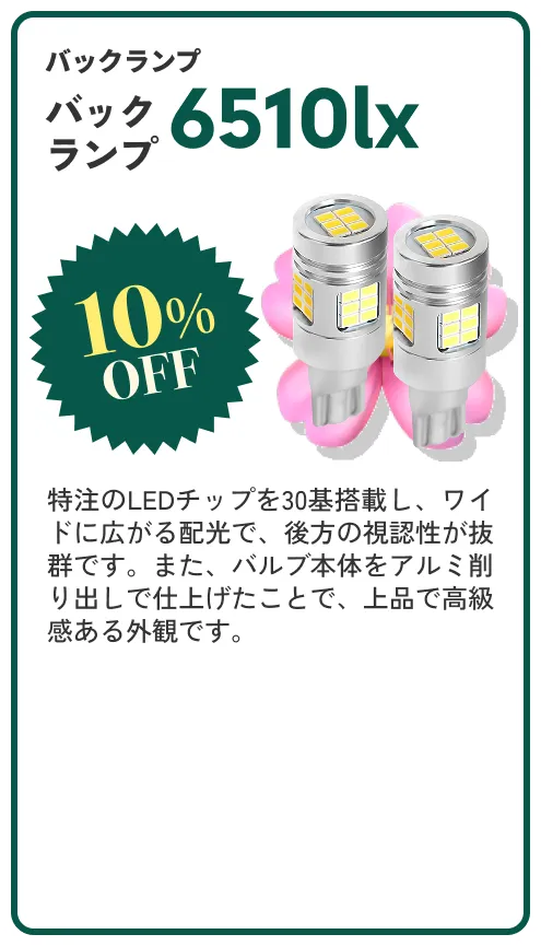 バックランプ 6510lx