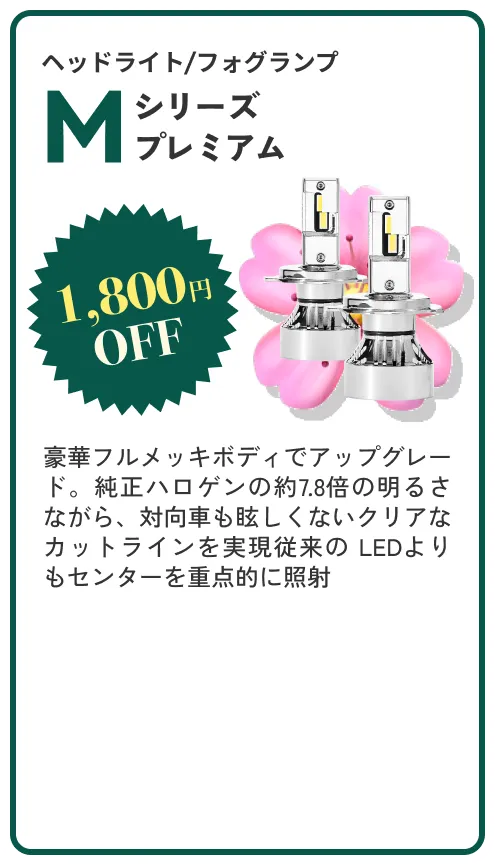 Mシリーズプレミアム