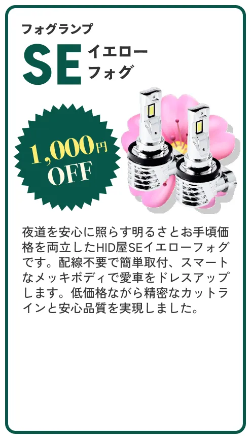 フォグランプ SEイエローフォグ