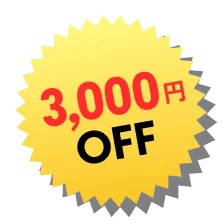 3000円OFF