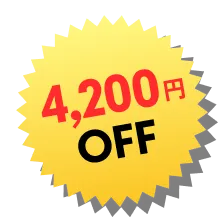 4200円OFF