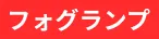 フォグランプ