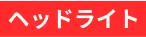 ヘッドライト