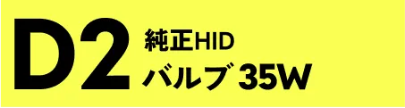 D2 バルブ 35W 純正HID