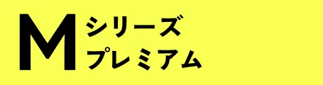 Mシリーズ プレミアム