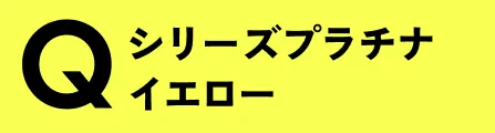 Qシリーズ プラチナイエロー