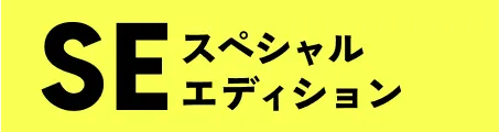 SEスペシャル エディション