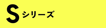 Sシリーズ