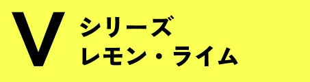Vシリーズ レモンライム