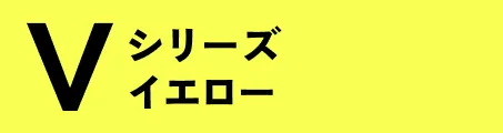 Vシリーズ イエロー