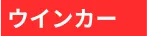 ウィンカー