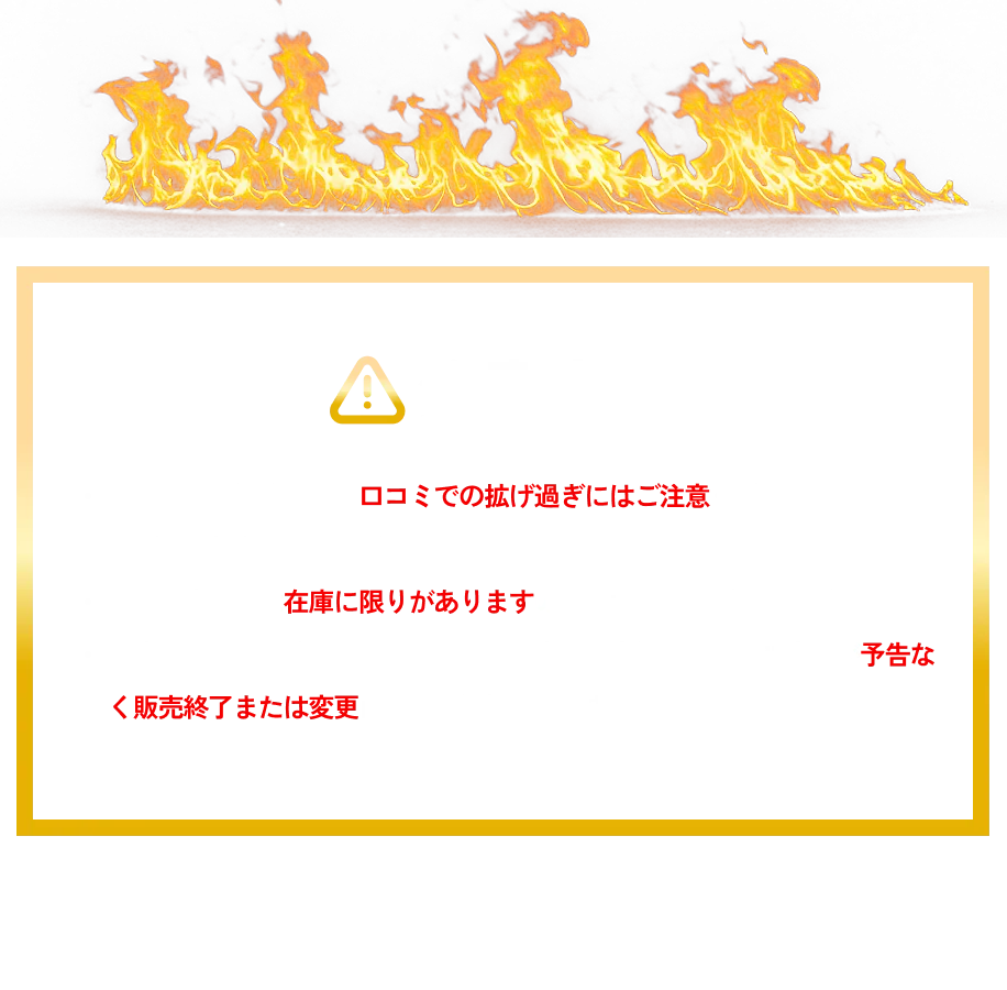 衝撃すぎる価格なので口コミでの拡げ過ぎにはご注意ください。 ※ご友人数名までを推奨。一部の商品には在庫に限りがありますので、お早めにご利用ください。 「在庫状況・商品輸送状況等に応じて、事前に告知したセール商品が予告なく販売終了または変更になる可能性があります。」