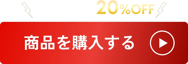 ＼ 全商品最低20%OFF ／　商品を購入する