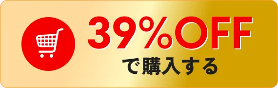 39%OFFで購入する