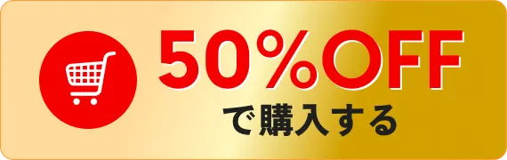 50%OFFで購入する