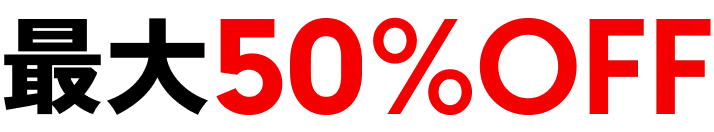 39%OFF対象製品