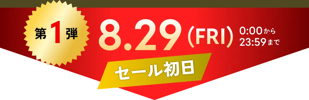 第1弾　8.29(FRI)0:00から23:59まで Qシリーズプラチナホワイト