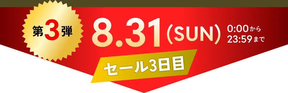 第3弾　8.31(SUN)0:00から23:59まで Qシリーズプラチナホワイト