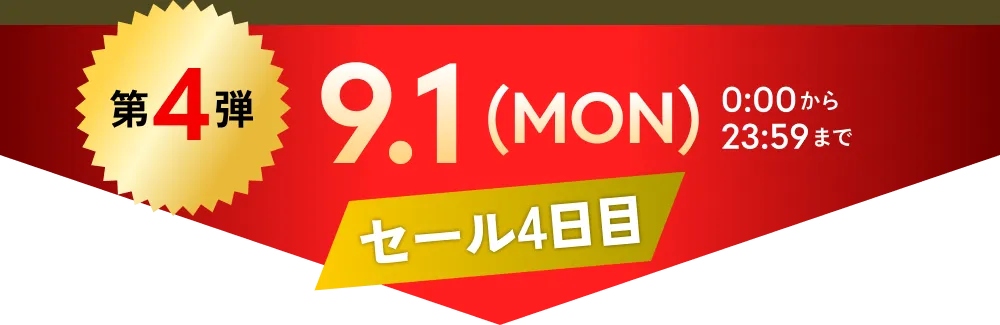 第4弾　9.1(MON)0:00から23:59まで Mシリーズプレミアム