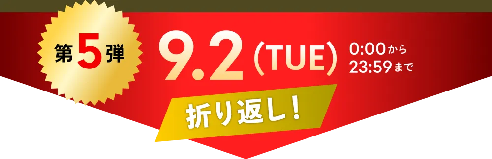 第5弾　9.2(TUE)0:00から23:59まで Vシリーズ2色切替