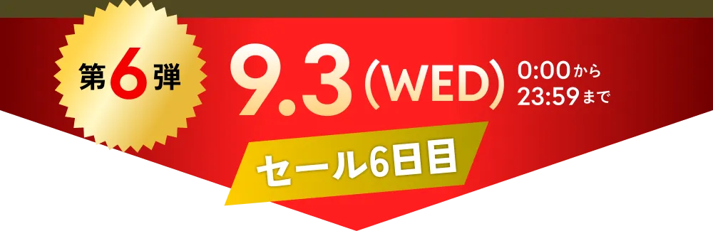 第6弾　9.3(WED)0:00から23:59まで 黄ばみクリーナー