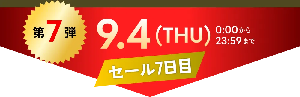 第7弾　9.4(THU)0:00から23:59まで DSシリーズ
