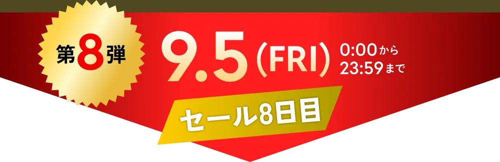 第8弾　9.5(FRI)0:00から23:59まで Qシリーズプラチナイエロー