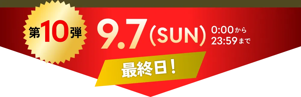 第10弾　9.7(SUN)0:00から23:59まで Dシリーズ