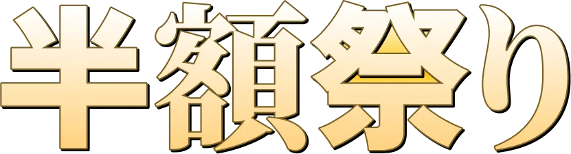 半額祭り
