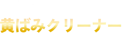 黄ばみクリーナー