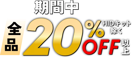 期間中全品20%OFF以上(HIDキット除く)