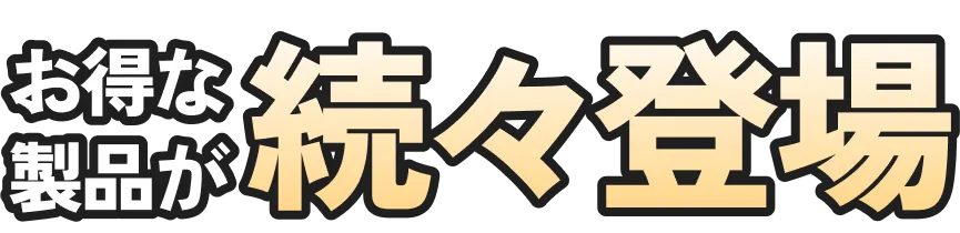 お得な製品が続々登場