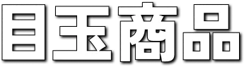 目玉商品