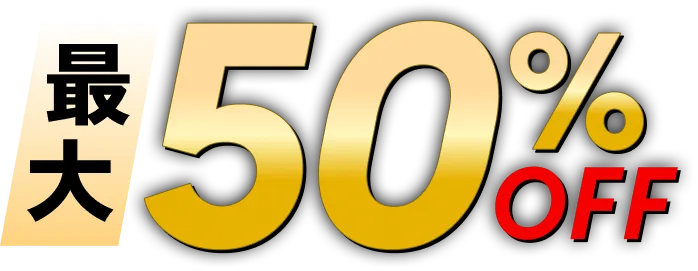 最大50%OFF