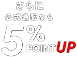 さらに公式通販なら5%ポイントアップ