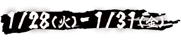 1/28(火)-1/31(金)