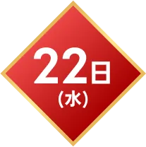 22日(水)