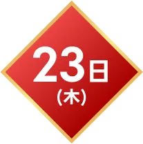 23日(木)