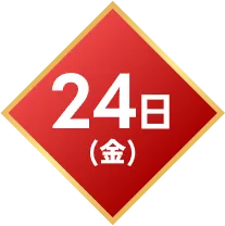 24日(金)